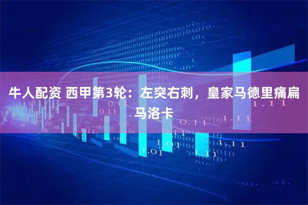 牛人配资 西甲第3轮：左突右刺，皇家马德里痛扁马洛卡