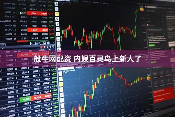 般牛网配资 内娱百灵鸟上新人了