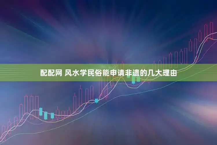 配配网 风水学民俗能申请非遗的几大理由