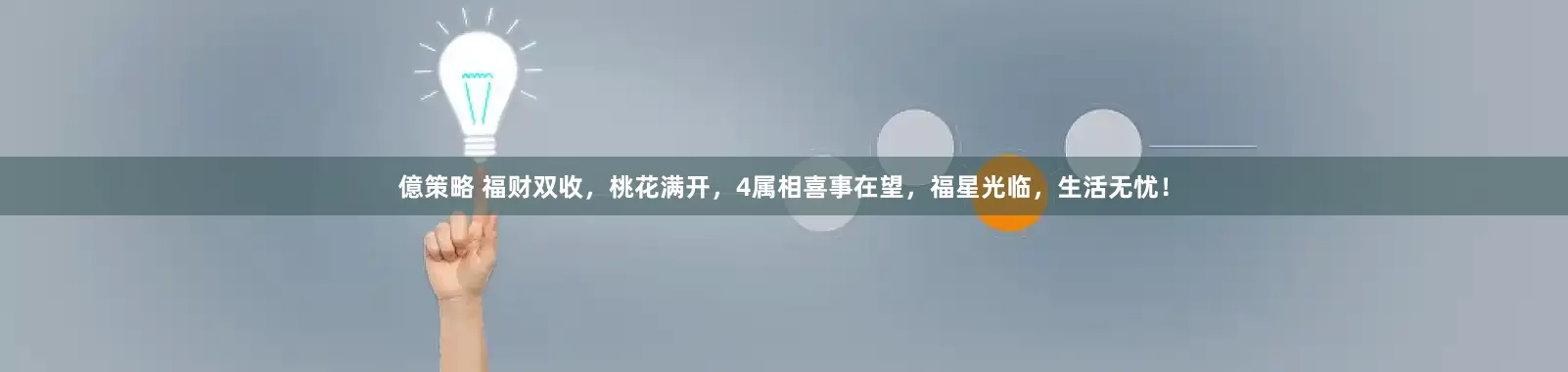億策略 福财双收，桃花满开，4属相喜事在望，福星光临，生活无忧！