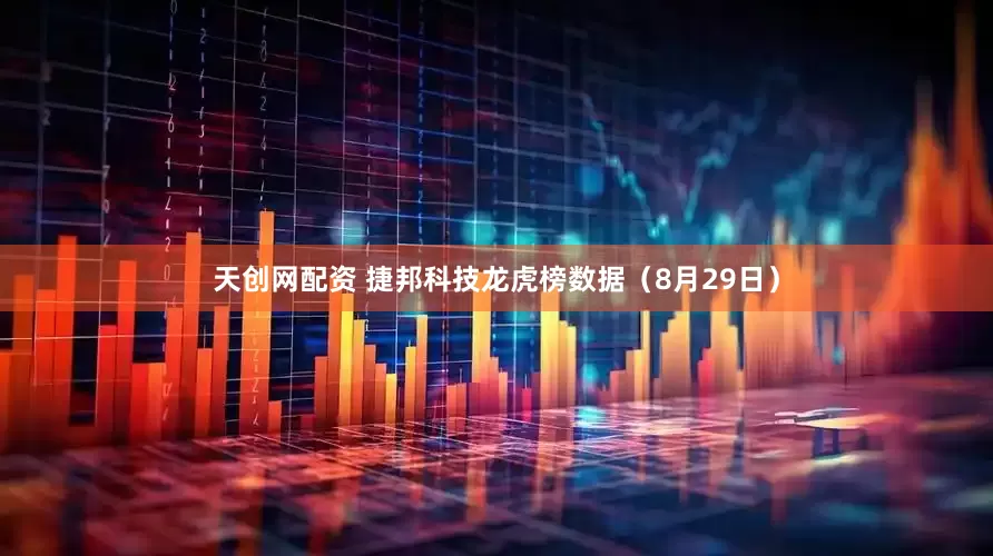 天创网配资 捷邦科技龙虎榜数据（8月29日）