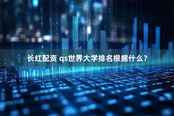 长红配资 qs世界大学排名根据什么？